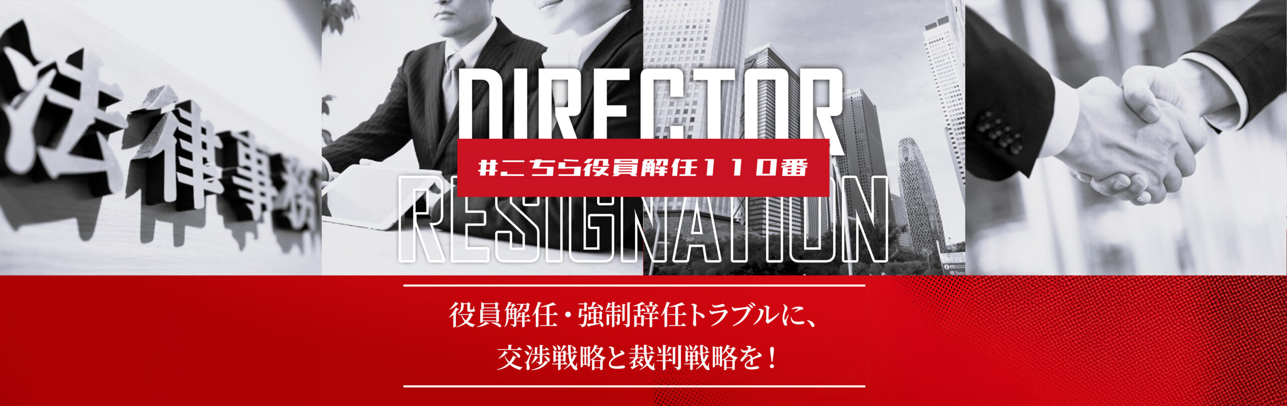 役員不当解任なら弁護士法人M&A総合法律事務所TOPページキービジュアル