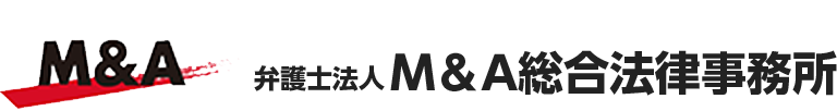 弁護士法人M&A総合法律事務所