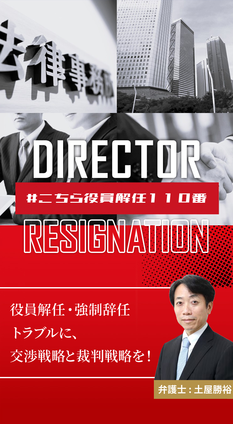役員不当解任・強制辞任トラブルなら弁護士法人M&A総合法律事務所