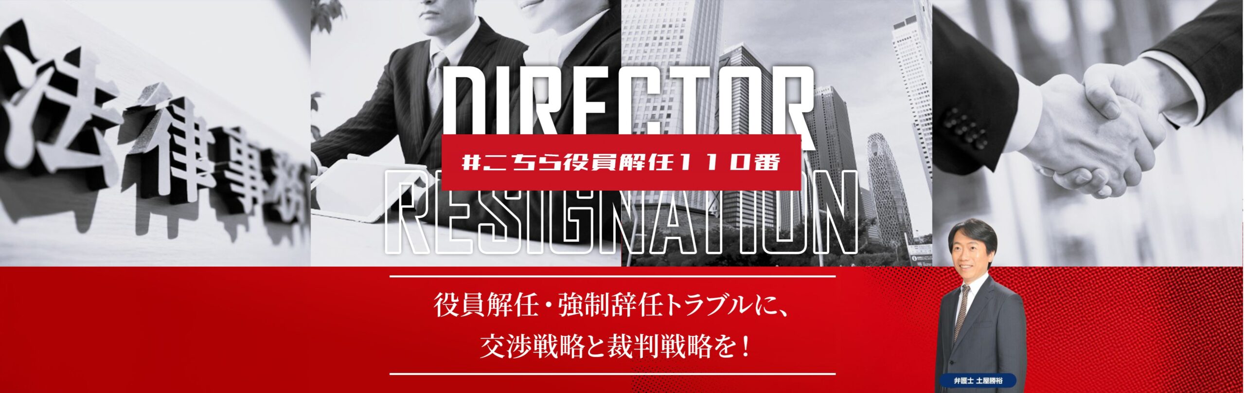 役員不当解任・強制辞任トラブルなら弁護士法人M&A総合法律事務所