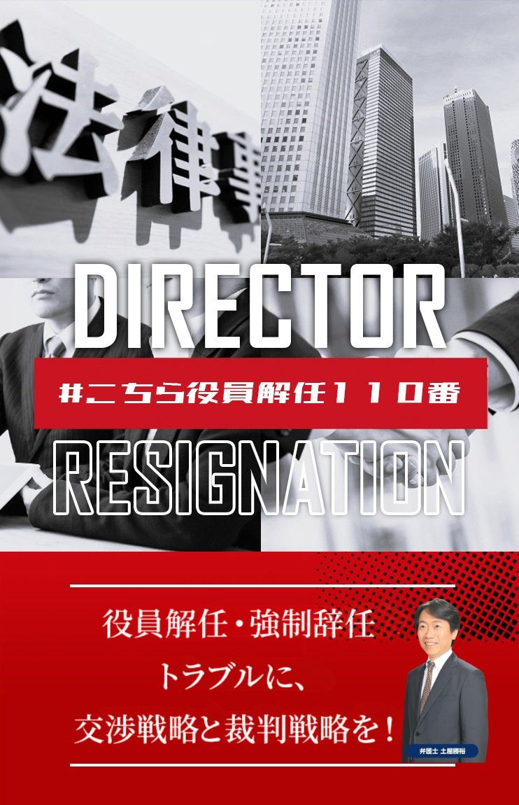 役員不当解任・強制辞任トラブルなら弁護士法人M&A総合法律事務所