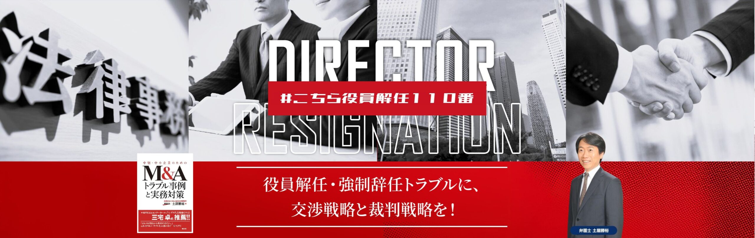 役員不当解任・強制辞任トラブルなら弁護士法人M&A総合法律事務所