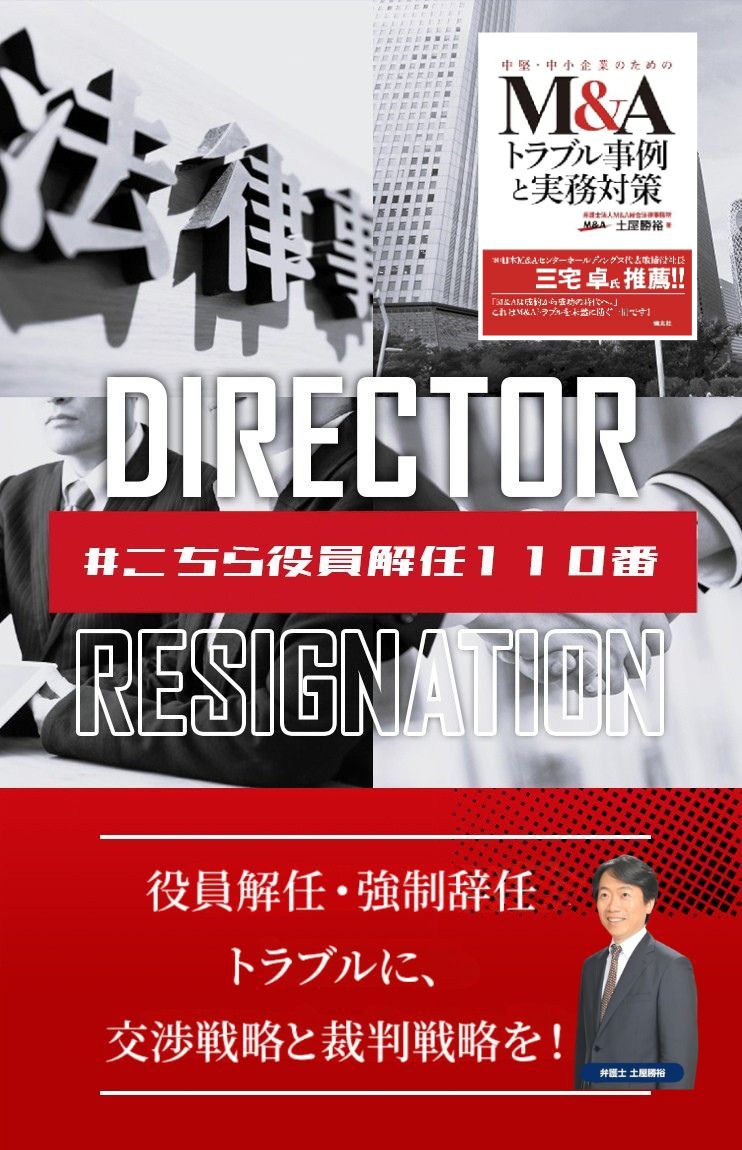 役員不当解任・強制辞任トラブルなら弁護士法人M&A総合法律事務所