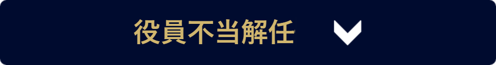 役員不当解任