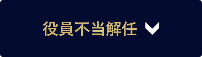 役員不当解任