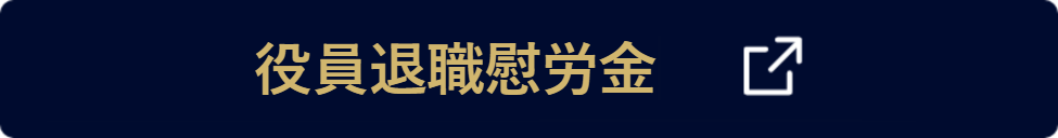 役員退職慰労金