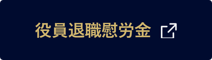 役員退職慰労金
