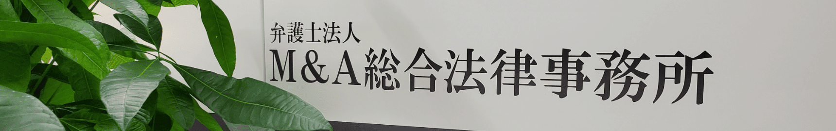 弁護士法人M&A総合法律事務所の事務所看板